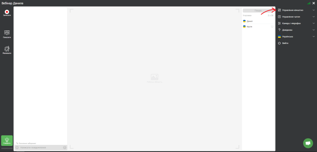 Повний контроль над вебінаром
