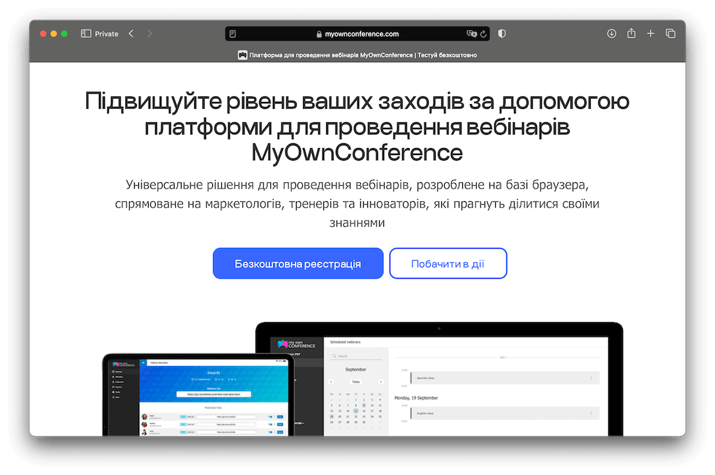 Реєстрація. Де провести вебінар?